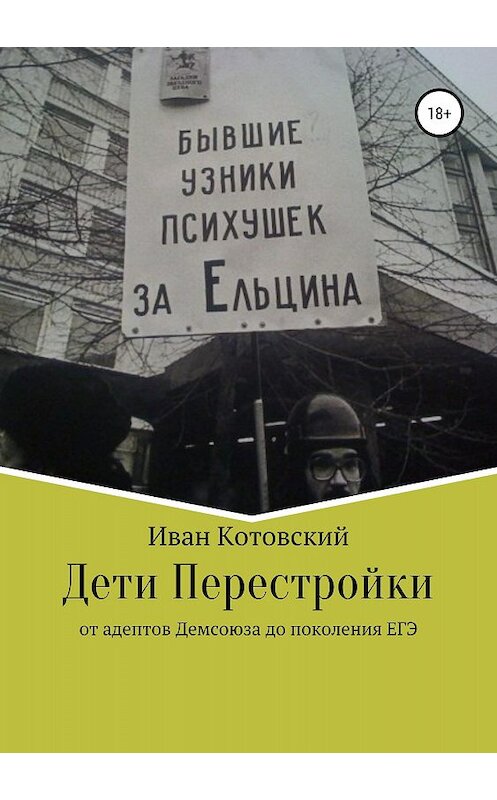 Обложка книги «Дети Перестройки» автора Ивана Котовския издание 2018 года.