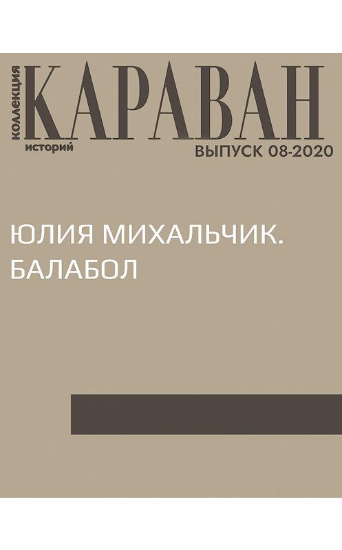 Обложка книги «ЮЛИЯ МИХАЛЬЧИК. БАЛАБОЛ» автора Беседовалы Виктории Катаевы.