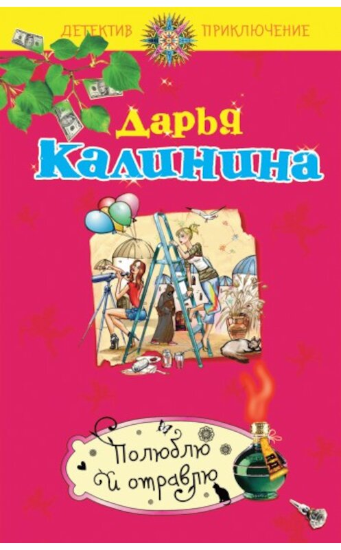 Обложка книги «Полюблю и отравлю» автора Дарьи Калинины издание 2010 года. ISBN 9785699414376.