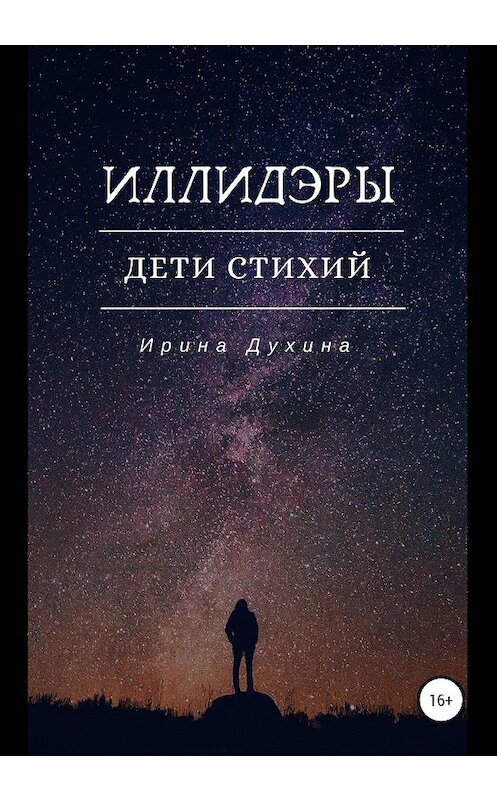 Обложка книги «Иллидэры. Дети стихий» автора Ириной Духины издание 2020 года. ISBN 9785532099982.