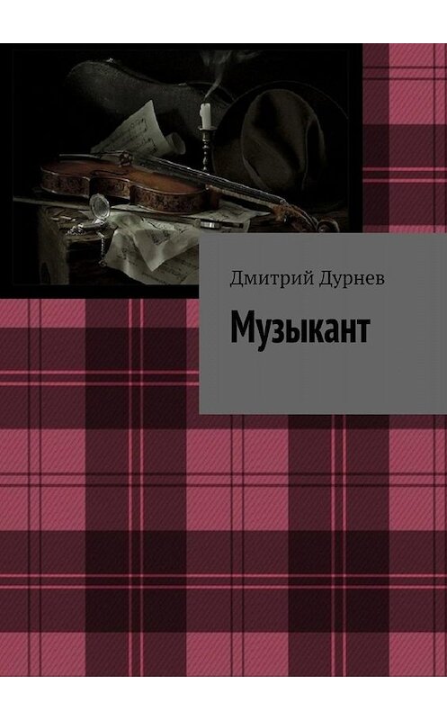 Обложка книги «Музыкант» автора Дмитрия Дурнева. ISBN 9785005064783.