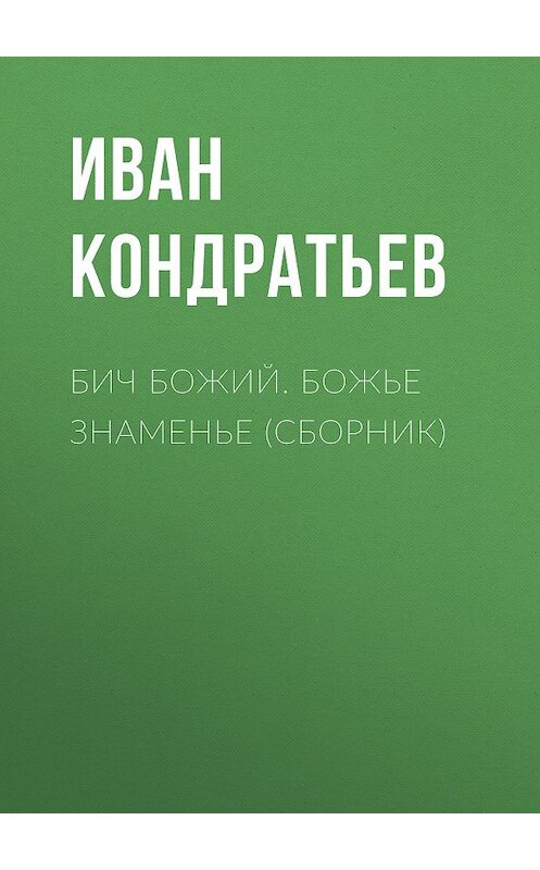 Обложка книги «Бич Божий. Божье знаменье (сборник)» автора Ивана Кондратьева издание 2011 года. ISBN 9785486040191.