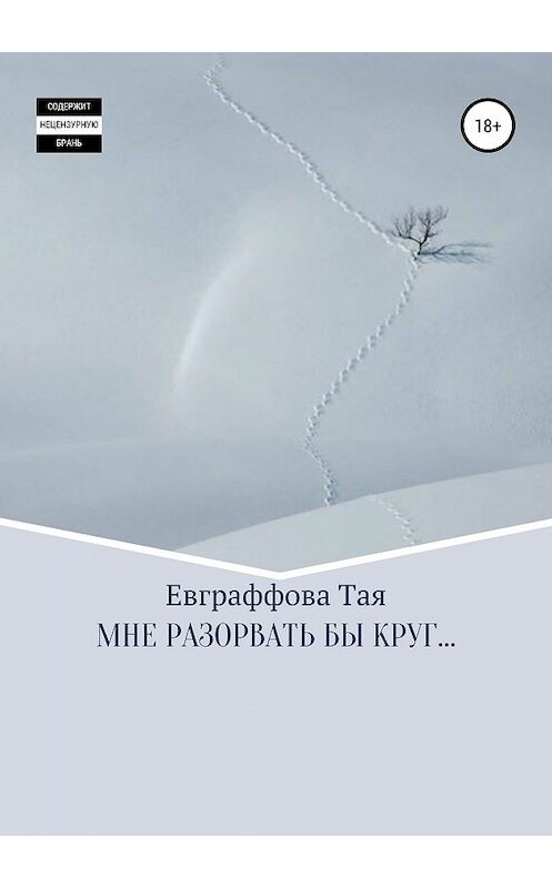 Обложка книги «Мне разорвать бы круг…» автора Той Евграффовы издание 2019 года. ISBN 9785532105768.