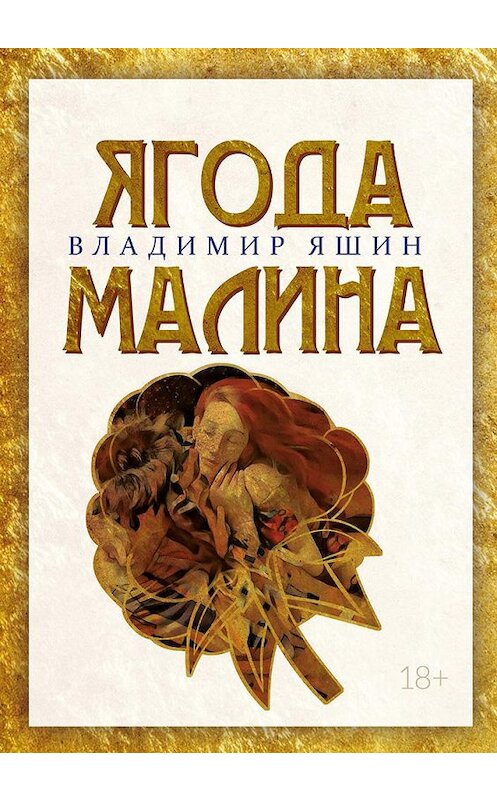 Обложка книги «Ягода малина» автора Владимира Яшина. ISBN 9785001491170.