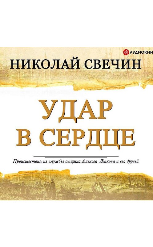 Обложка аудиокниги «Удар в сердце (сборник)» автора Николая Свечина.