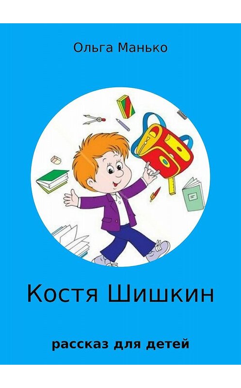 Обложка книги «Костя Шишкин» автора Ольги Манько издание 2017 года.