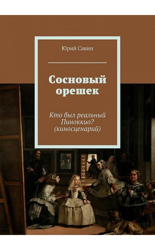 Обложка книги «Сосновый орешек» автора Юрия Савина. ISBN 9785447432645.