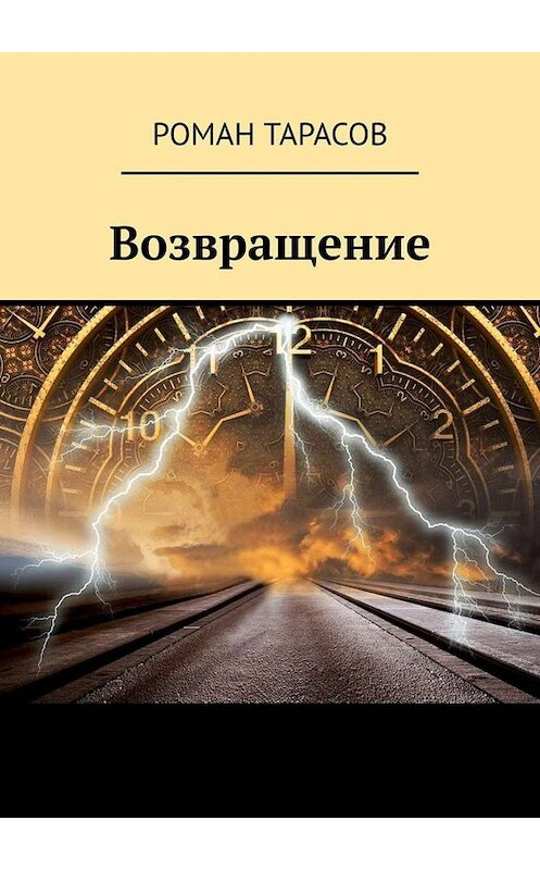 Обложка книги «Возвращение» автора Романа Тарасова. ISBN 9785005021953.