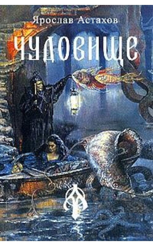 Обложка книги «Чудо о змие» автора Ярослава Астахова издание 2005 года. ISBN 5986680030.