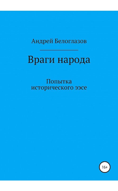 Обложка книги «Враги народа. Попытка исторического эссе» автора Андрея Белоглазова издание 2020 года.