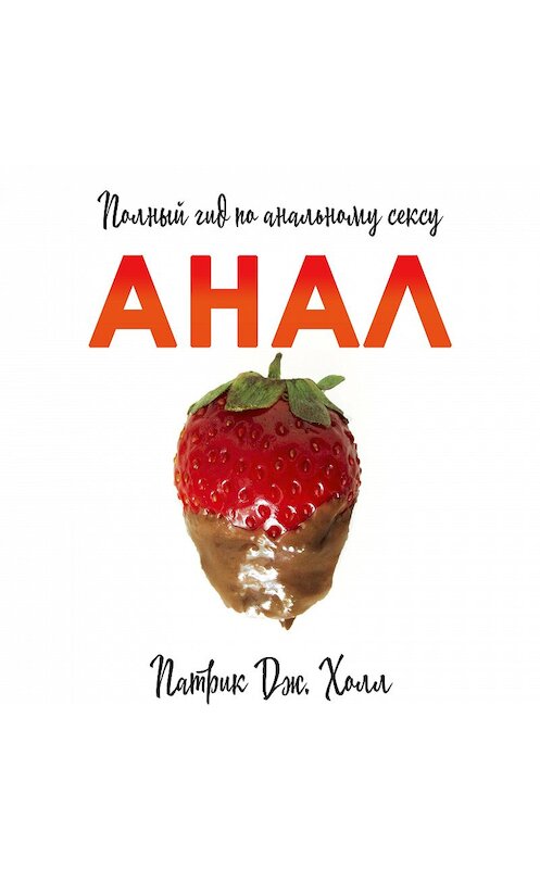 Обложка аудиокниги «Анал. Полный гид по альтернативному сексу» автора Патрик Дж. Холла.