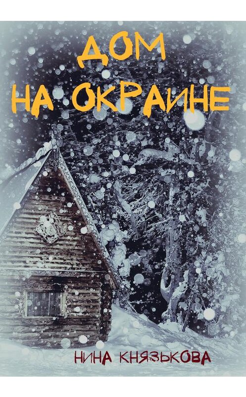 Обложка книги «Дом на окраине» автора Ниной Князьковы.