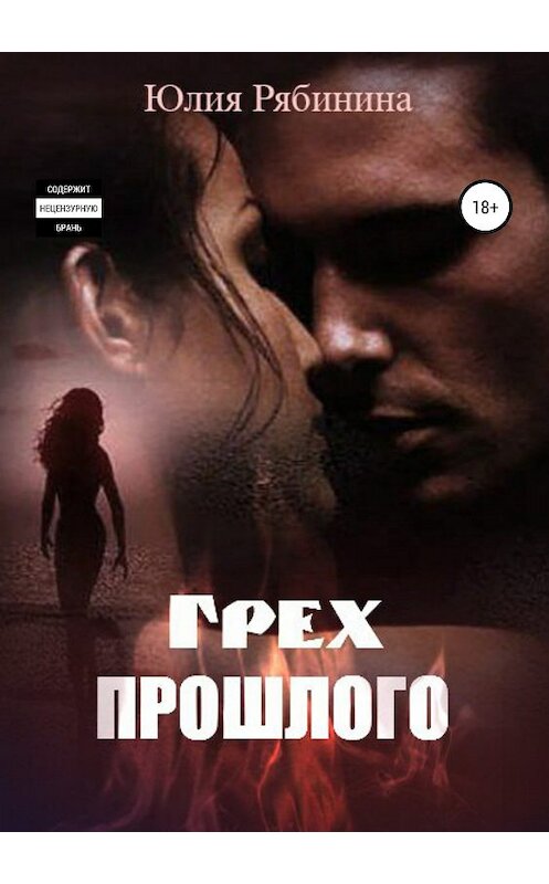 Обложка книги «Грех прошлого» автора Юлии Рябинины издание 2018 года.