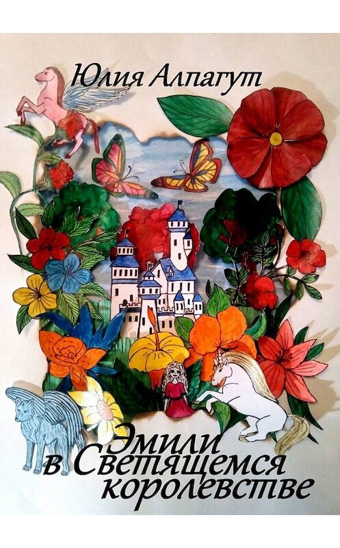 Обложка книги «Эмили в Светящемся Королевстве» автора Юлии Алпагута. ISBN 9785005026378.