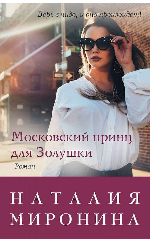 Обложка книги «Московский принц для Золушки» автора Наталии Миронины издание 2019 года. ISBN 9785041011475.