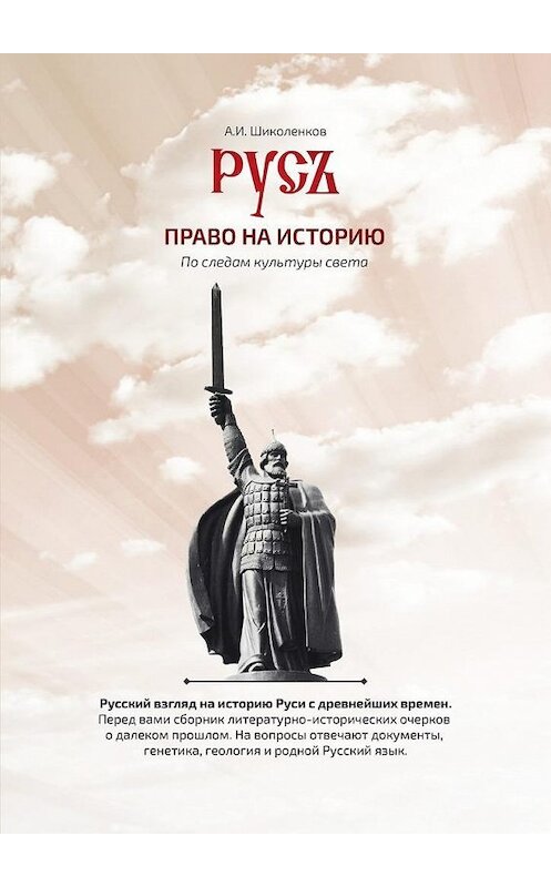Обложка книги «Русь. Право на историю» автора Александра Шиколенкова. ISBN 9785449024879.