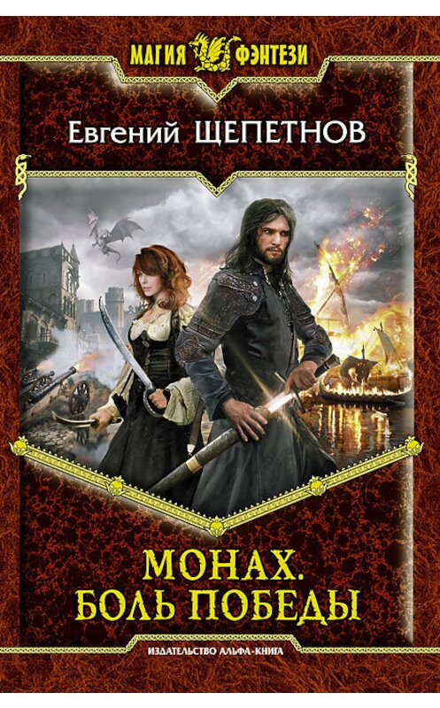 Обложка книги «Монах. Боль победы» автора Евгеного Щепетнова издание 2013 года. ISBN 9785992216295.