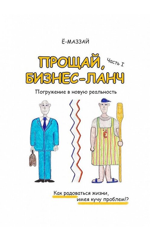 Обложка книги «Прощай, бизнес-ланч. Часть I. Погружение в новую реальность» автора Ё-Маззая. ISBN 9785448559464.