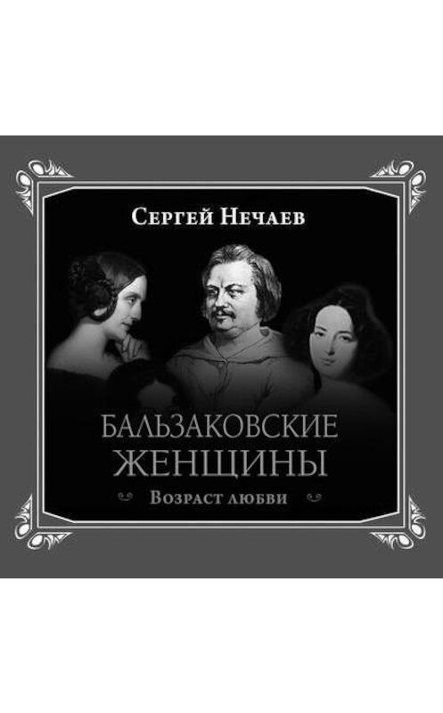 Обложка аудиокниги «Бальзаковские женщины. Возраст любви» автора Сергея Нечаева.