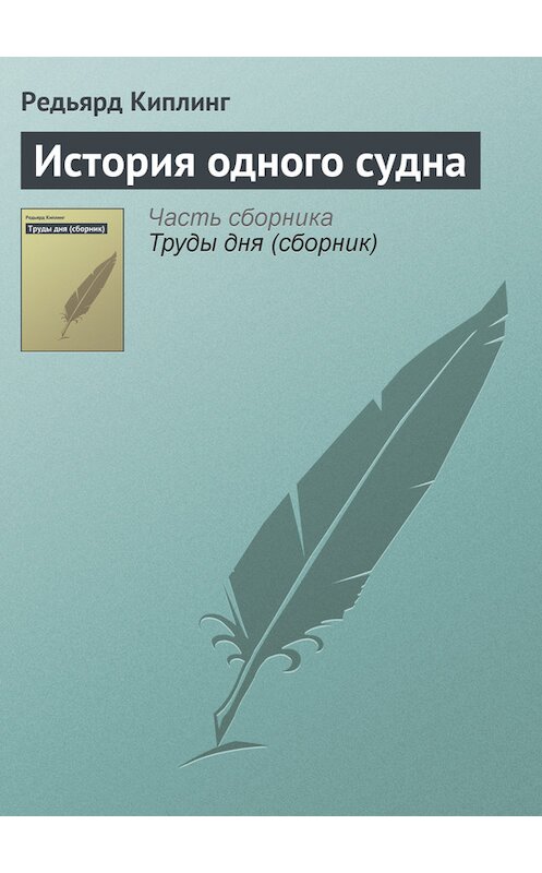 Обложка книги «История одного судна» автора Редьярда Джозефа Киплинга.