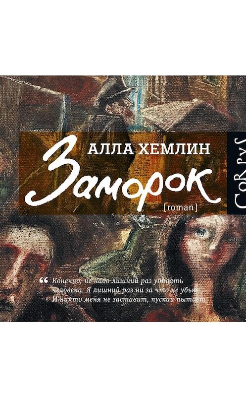 Обложка аудиокниги «Заморок» автора Аллы Хемлина.