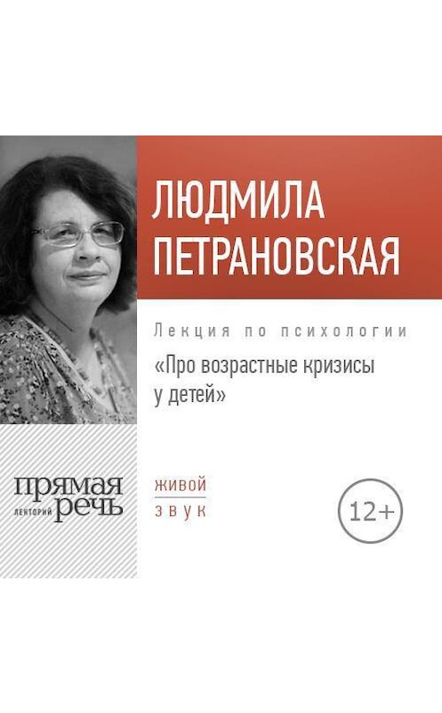 Обложка аудиокниги «Лекция «Про возрастные кризисы у детей»» автора Людмилы Петрановская.