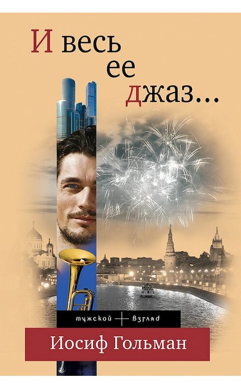 Обложка книги «И весь ее джаз…» автора Иосифа Гольмана издание 2013 года. ISBN 9785699625208.