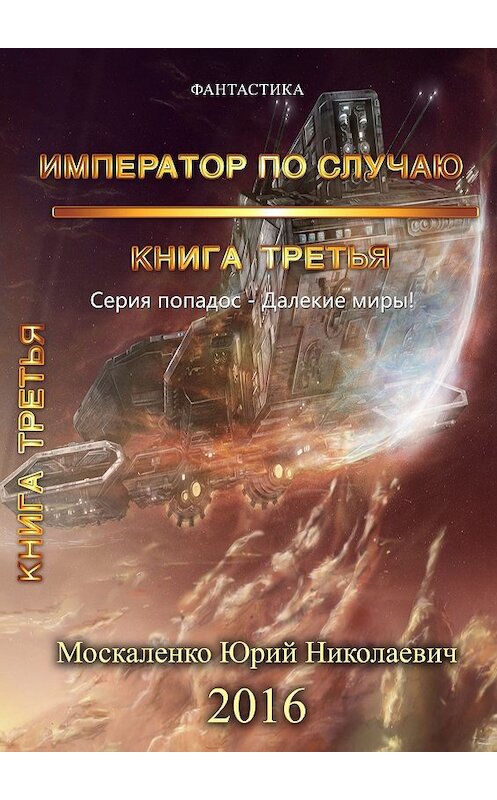 Обложка книги «Далёкие миры. Император по случаю. Книга третья» автора Юрия Москаленки.