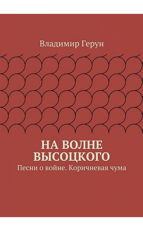 Обложка книги «На волне Высоцкого. Песни о войне. Коричневая чума» автора Владимира Геруна. ISBN 9785448308697.