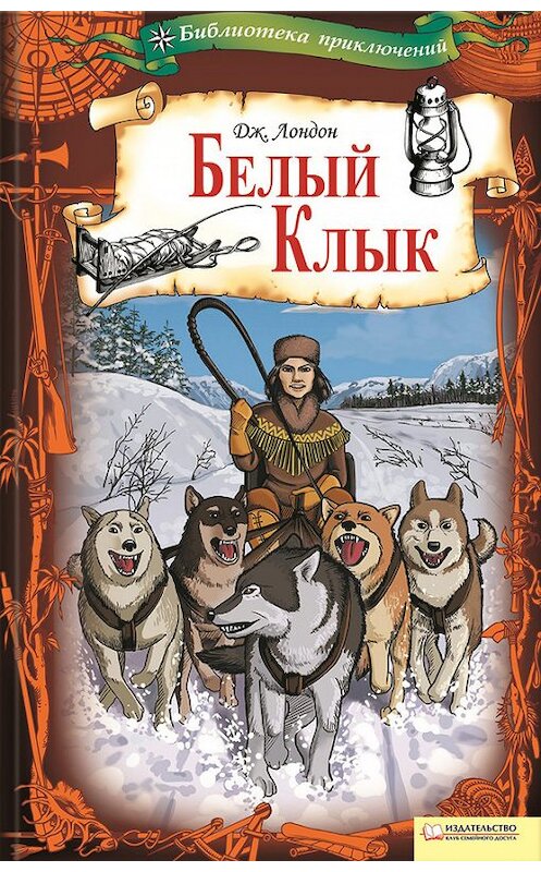 Обложка книги «Белый Клык» автора Джека Лондона издание 2010 года. ISBN 9789661474238.