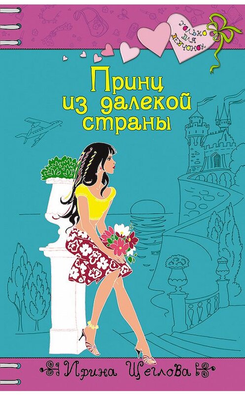 Обложка книги «Принц из далекой страны» автора Ириной Щегловы издание 2014 года.
