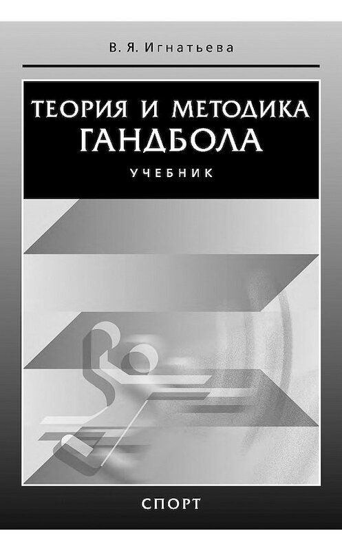 Обложка книги «Теория и методика гандбола» автора Валентиной Игнатьевы издание 2016 года. ISBN 9785906839459.