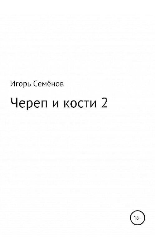 Обложка книги «Череп и кости – 2» автора Игоря Семёнова издание 2020 года.