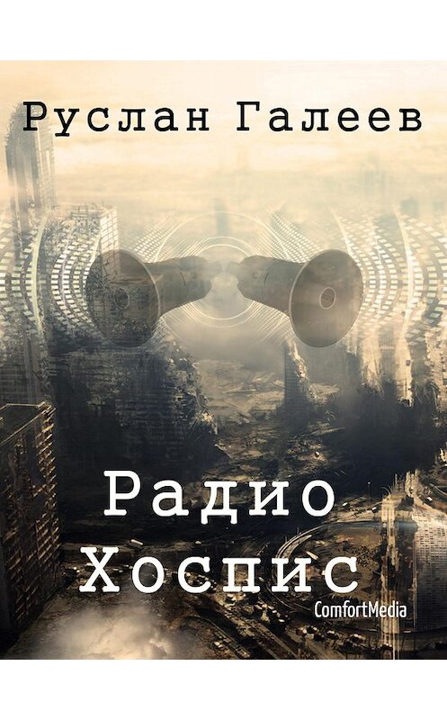 Обложка книги «Радио Хоспис» автора Руслана Галеева.