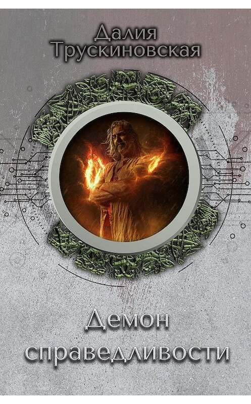 Обложка книги «Демон справедливости» автора Далии Трускиновская.
