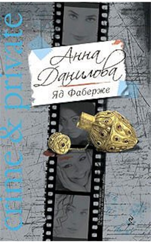 Обложка книги «Яд Фаберже» автора Анны Даниловы издание 2009 года. ISBN 9785699368013.