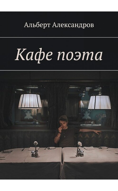 Обложка книги «Кафе поэта» автора Альберта Александрова. ISBN 9785449064158.