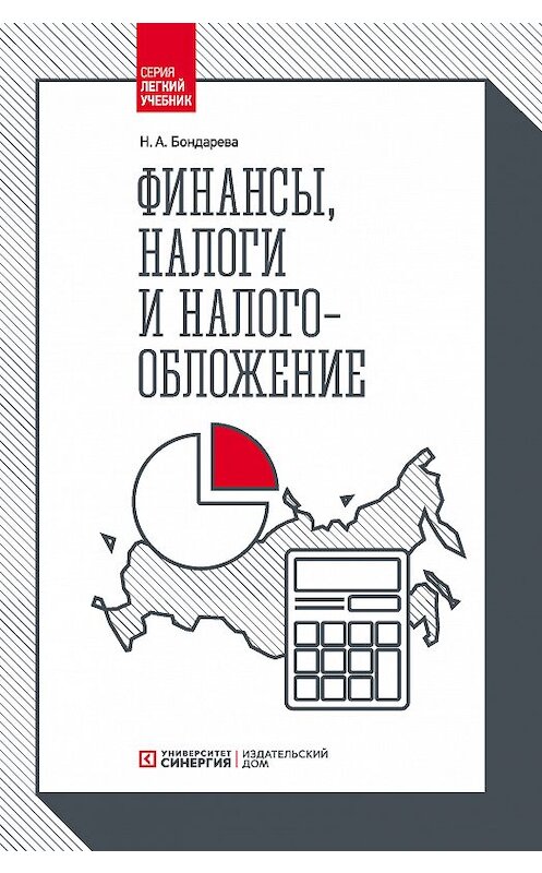 Обложка книги «Финансы, налоги и налогообложение» автора Натальи Бондаревы. ISBN 9785425702746.