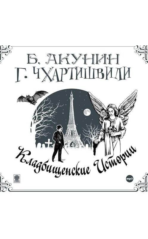 Обложка аудиокниги «Кладбищенские истории» автора .