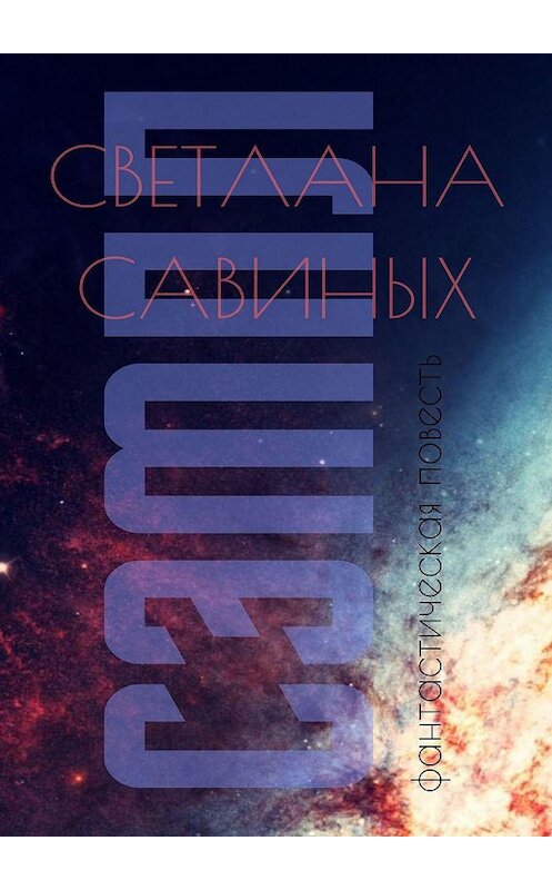 Обложка книги «Сэмпл» автора Светланы Савиных. ISBN 9785449086099.