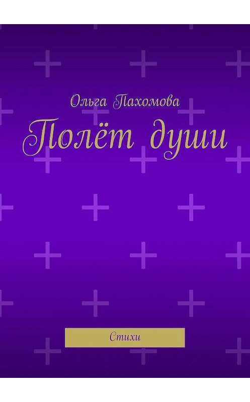 Обложка книги «Полёт души. Стихи» автора Ольги Пахомовы. ISBN 9785448500299.