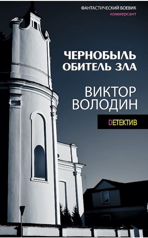 Обложка книги «Чернобыль. Обитель зла» автора Виктора Володина издание 2007 года. ISBN 9789851415751.
