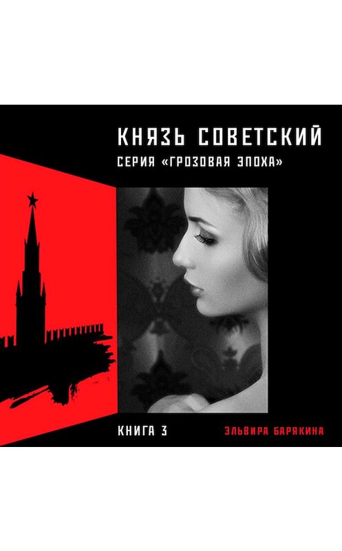 Обложка аудиокниги «Князь советский» автора Эльвиры Барякины.