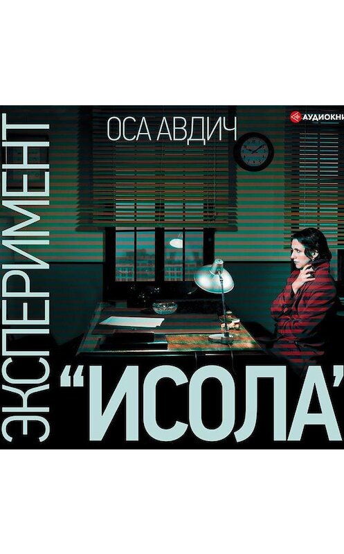 Обложка аудиокниги «Эксперимент «Исола»» автора Оси Авдича.
