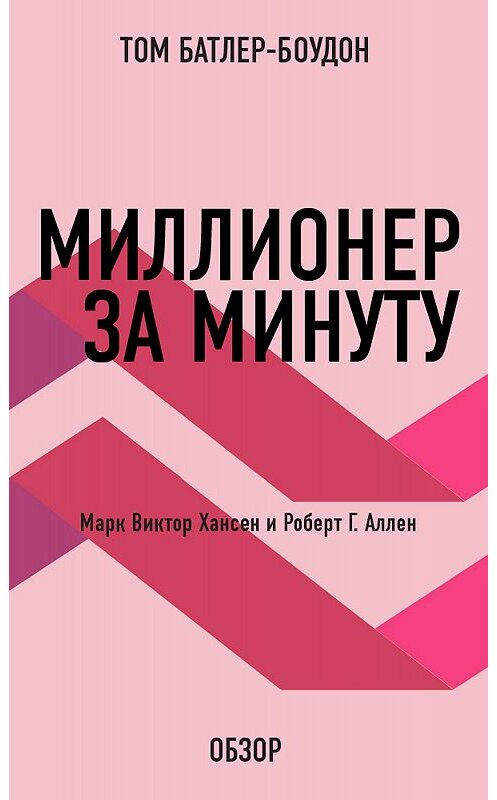 Обложка книги «Миллионер за минуту. Марк Виктор Хансен и Роберт Г. Аллен (обзор)» автора Тома Батлер-Боудона издание 2012 года. ISBN 9785699584673.