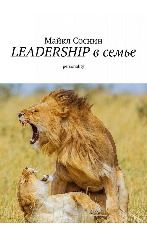 Обложка книги «LEADERSHIP в семье. Personality» автора Майкла Соснина. ISBN 9785449812698.