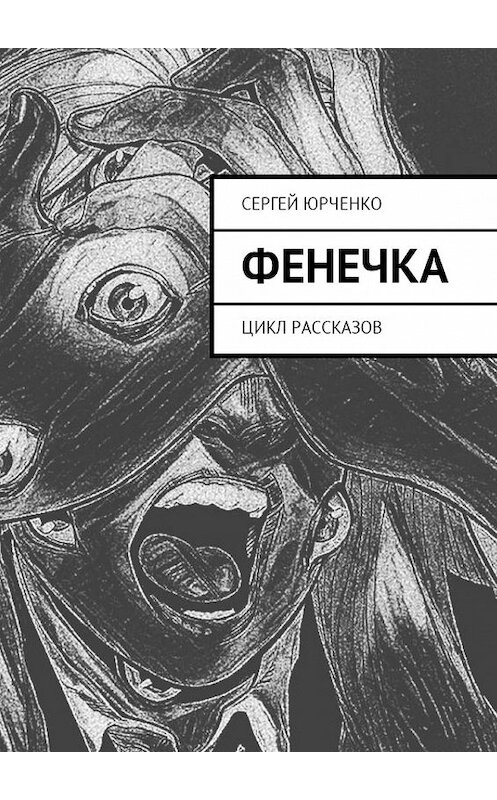Обложка книги «Фенечка. Цикл рассказов» автора Сергей Юрченко. ISBN 9785449046314.