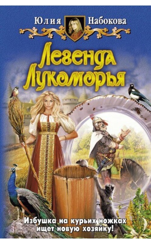 Обложка книги «Легенда Лукоморья» автора Юлии Набоковы издание 2009 года. ISBN 9785992203967.