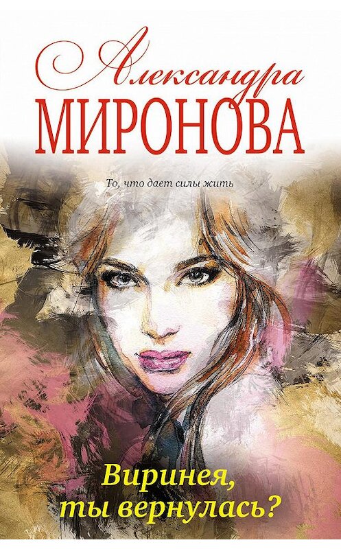 Обложка книги «Виринея, ты вернулась?» автора Александры Мироновы.