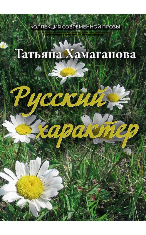 Обложка книги «Русский характер» автора Татьяны Хамагановы издание 2021 года. ISBN 9785907395015.